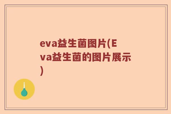 eva益生菌图片(Eva益生菌的图片展示)