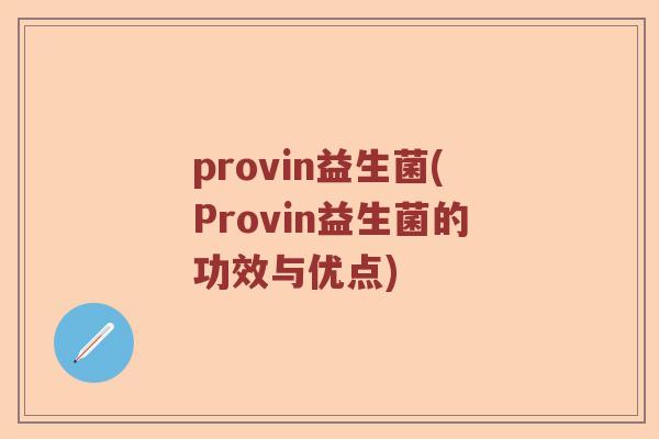 provin益生菌(Provin益生菌的功效与优点)