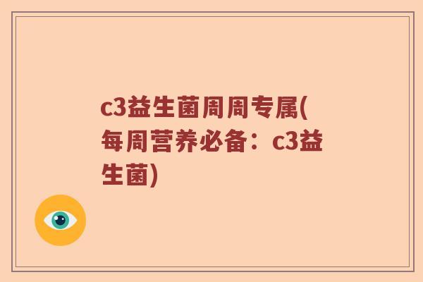 c3益生菌周周专属(每周营养必备：c3益生菌)