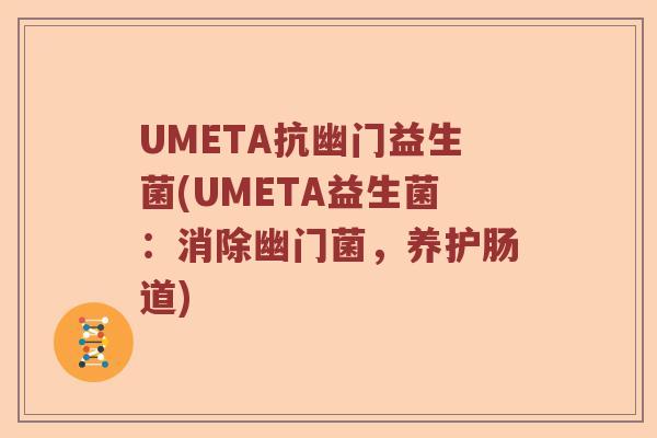 UMETA抗幽门益生菌(UMETA益生菌：消除幽门菌，养护肠道)