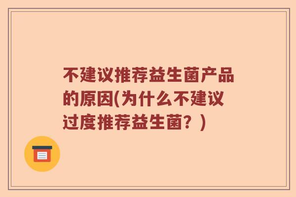 不建议推荐益生菌产品的原因(为什么不建议过度推荐益生菌？)