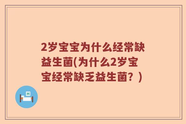 2岁宝宝为什么经常缺益生菌(为什么2岁宝宝经常缺乏益生菌？)