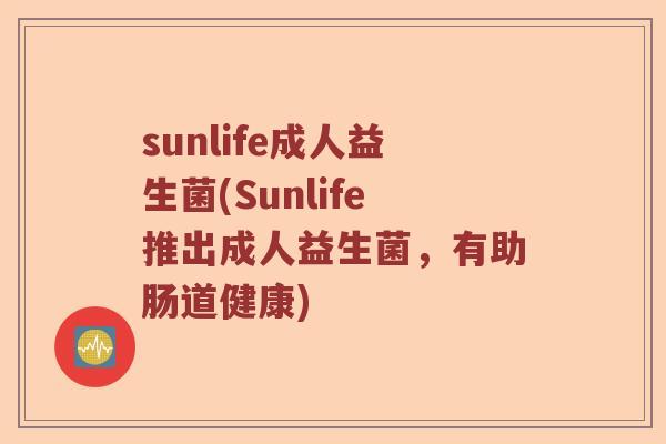 sunlife成人益生菌(Sunlife推出成人益生菌，有助肠道健康)