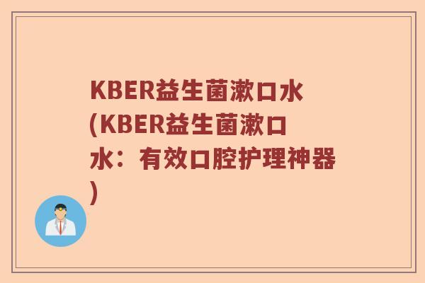 KBER益生菌漱口水(KBER益生菌漱口水:有效口腔护理神器) KBER益生菌漱口水(KBER益生菌漱口水:有效口腔护理神器)