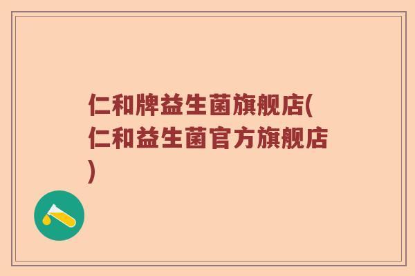 仁和牌益生菌旗舰店(仁和益生菌官方旗舰店)