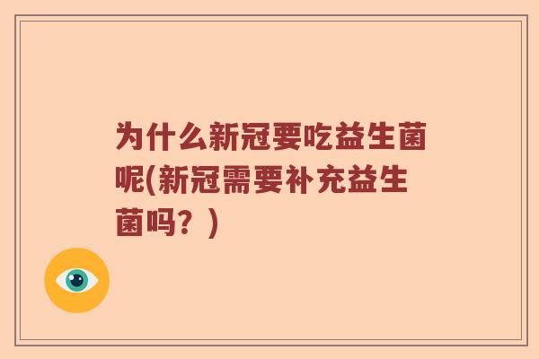 为什么新冠要吃益生菌呢(新冠需要补充益生菌吗？)