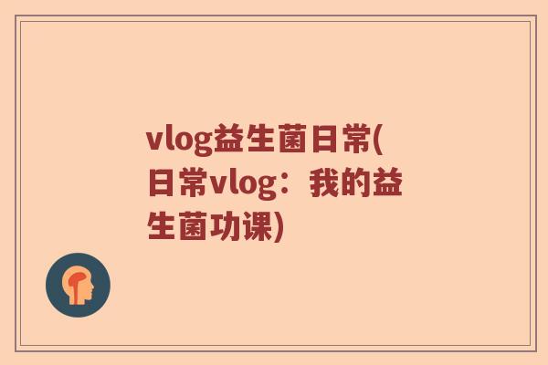 vlog益生菌日常(日常vlog：我的益生菌功课)
