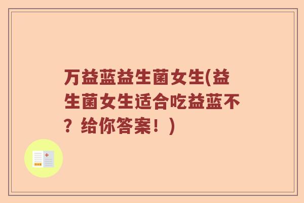 万益蓝益生菌女生(益生菌女生适合吃益蓝不？给你答案！)
