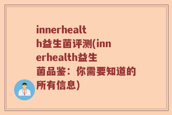 innerhealth益生菌评测(innerhealth益生菌品鉴：你需要知道的所有信息)