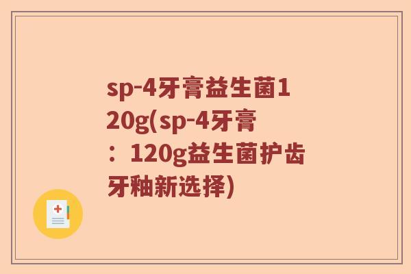 sp-4牙膏益生菌120g(sp-4牙膏：120g益生菌护齿牙釉新选择)