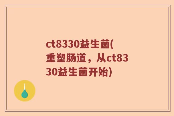 ct8330益生菌(重塑肠道，从ct8330益生菌开始)
