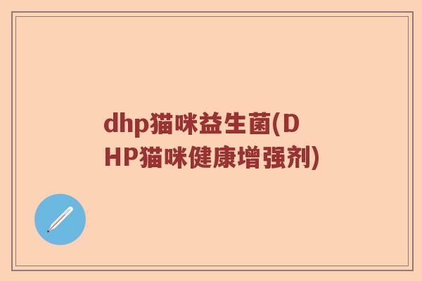 dhp猫咪益生菌(DHP猫咪健康增强剂)