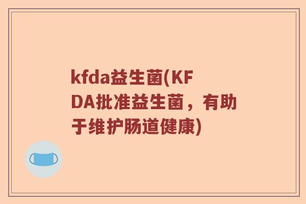 kfda益生菌(KFDA批准益生菌，有助于维护肠道健康)