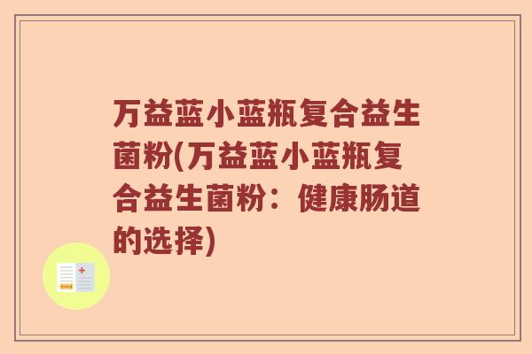 万益蓝小蓝瓶复合益生菌粉(万益蓝小蓝瓶复合益生菌粉：健康肠道的选择)