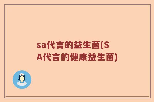 sa代言的益生菌(SA代言的健康益生菌)