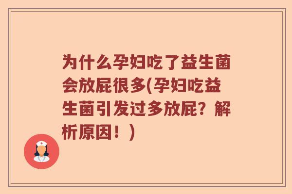 为什么孕妇吃了益生菌会放屁很多(孕妇吃益生菌引发过多放屁？解析原因！)
