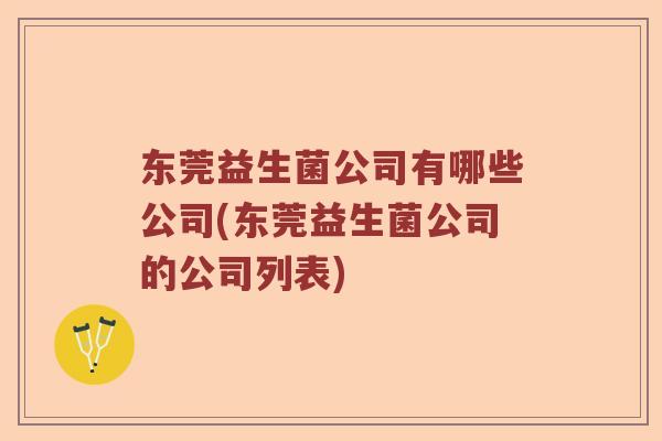 东莞益生菌公司有哪些公司(东莞益生菌公司的公司列表)