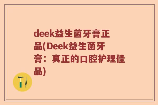 deek益生菌牙膏正品(Deek益生菌牙膏：真正的口腔护理佳品)