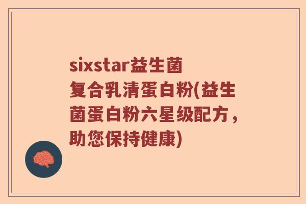 sixstar益生菌复合乳清蛋白粉(益生菌蛋白粉六星级配方，助您保持健康)