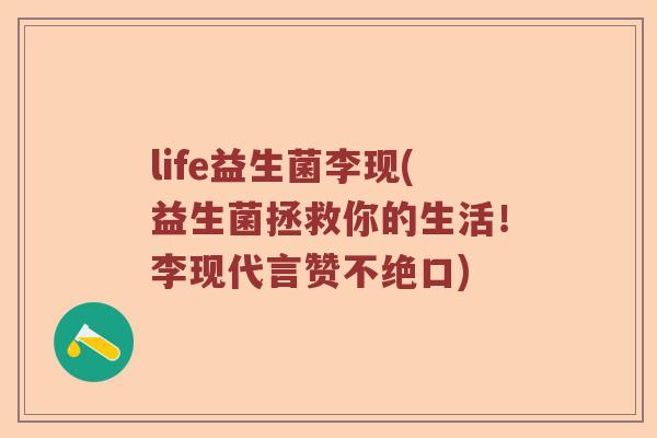 life益生菌李现(益生菌拯救你的生活！李现代言赞不绝口)