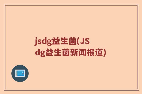 jsdg益生菌(JSdg益生菌新闻报道)