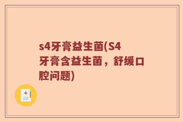 s4牙膏益生菌(S4牙膏含益生菌，舒缓口腔问题)
