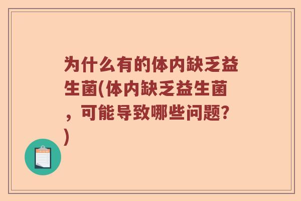 为什么有的体内缺乏益生菌(体内缺乏益生菌，可能导致哪些问题？)