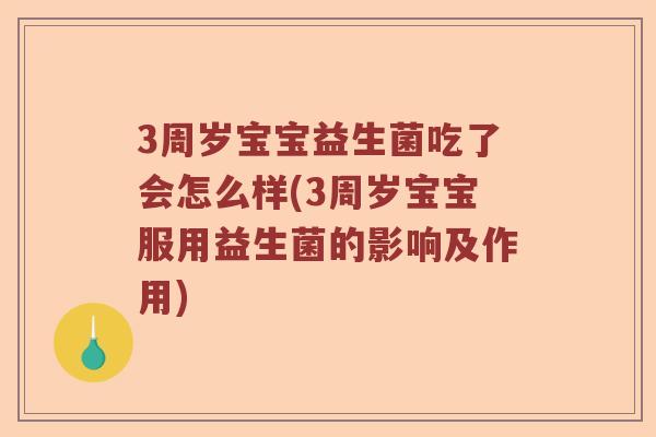 3周岁宝宝益生菌吃了会怎么样(3周岁宝宝服用益生菌的影响及作用)