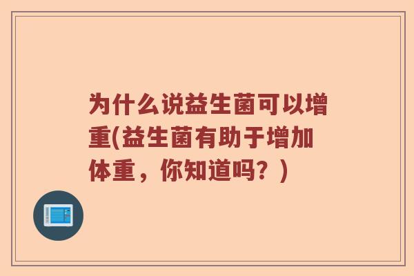 为什么说益生菌可以增重(益生菌有助于增加体重，你知道吗？)