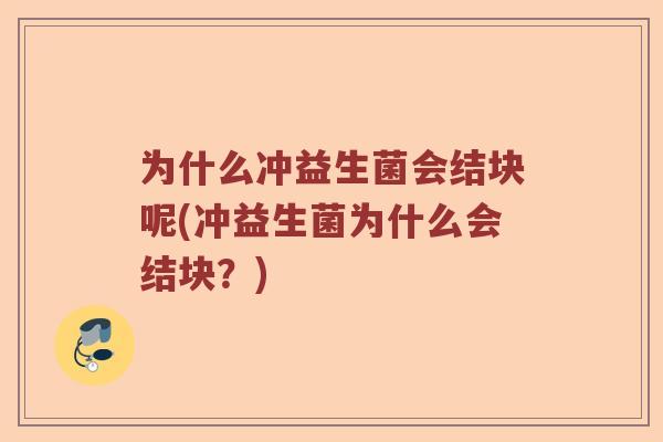 为什么冲益生菌会结块呢(冲益生菌为什么会结块？)