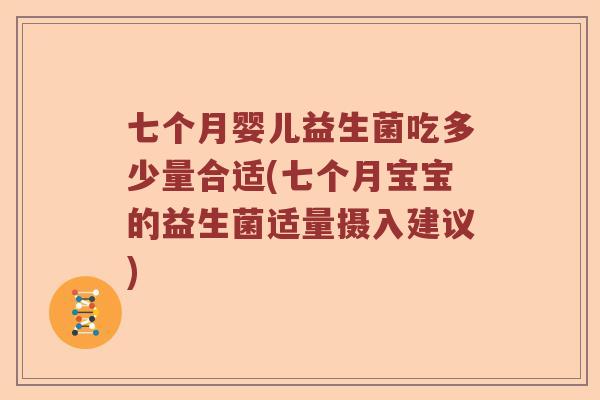 七个月婴儿益生菌吃多少量合适(七个月宝宝的益生菌适量摄入建议) 七个月婴儿益生菌吃多少量合适(七个月宝宝的益生菌适量摄入建议)