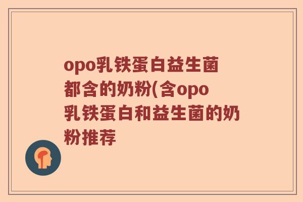 opo乳铁蛋白益生菌都含的奶粉(含opo乳铁蛋白和益生菌的奶粉推荐