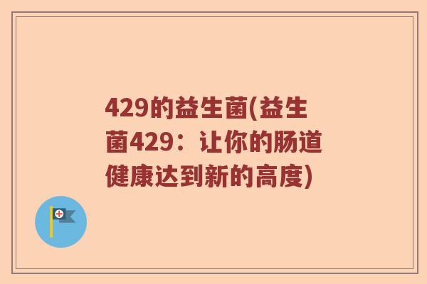 429的益生菌(益生菌429：让你的肠道健康达到新的高度)