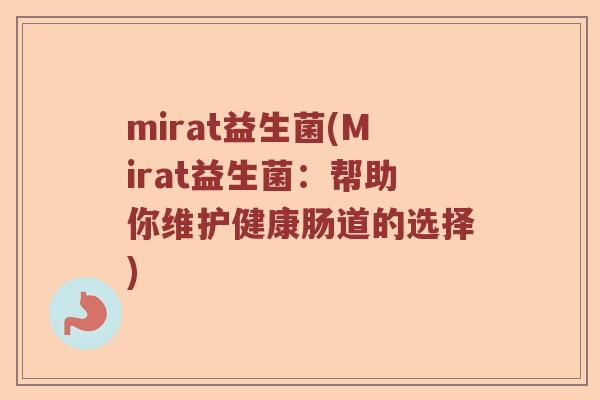 mirat益生菌(Mirat益生菌：帮助你维护健康肠道的选择)