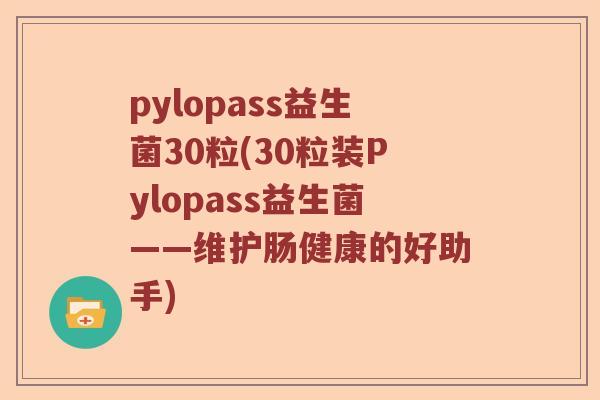 pylopass益生菌30粒(30粒装Pylopass益生菌——维护肠健康的好助手)