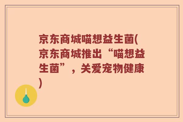 京东商城喵想益生菌(京东商城推出“喵想益生菌”，关爱宠物健康)