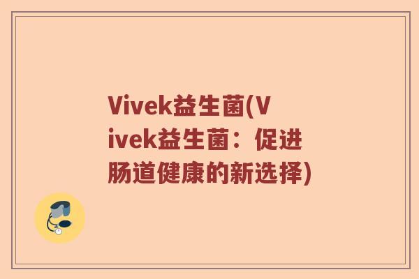 Vivek益生菌(Vivek益生菌：促进肠道健康的新选择)