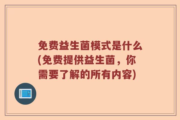 免费益生菌模式是什么(免费提供益生菌，你需要了解的所有内容)