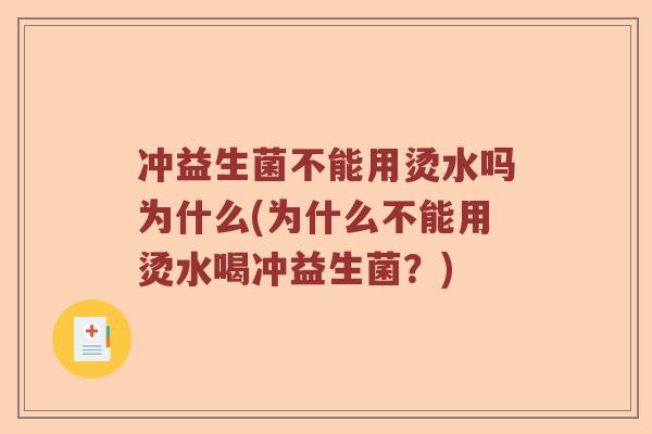 冲益生菌不能用烫水吗为什么(为什么不能用烫水喝冲益生菌？)