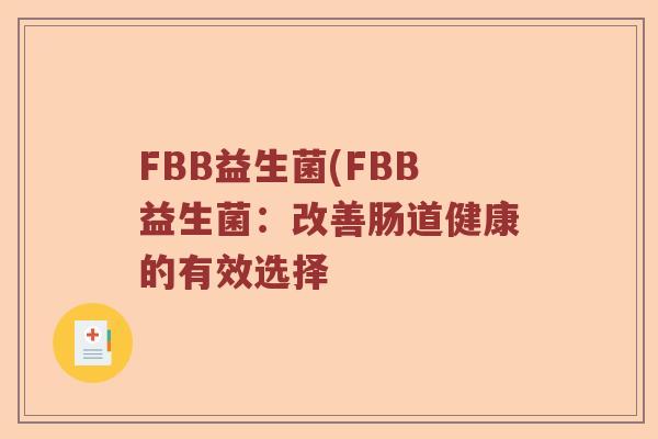FBB益生菌(FBB益生菌：改善肠道健康的有效选择
