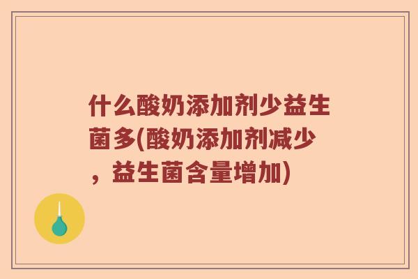 什么酸奶添加剂少益生菌多(酸奶添加剂减少，益生菌含量增加)