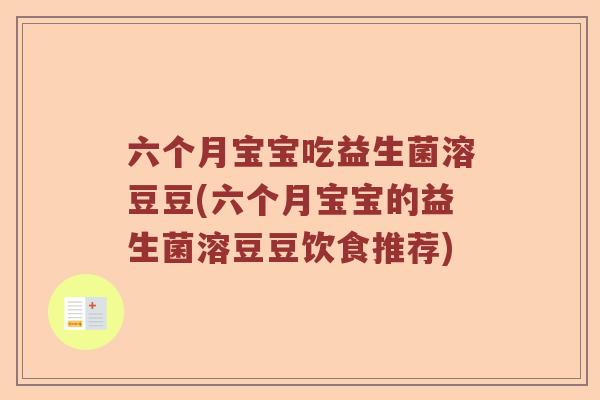 六个月宝宝吃益生菌溶豆豆(六个月宝宝的益生菌溶豆豆饮食推荐) 六个月宝宝吃益生菌溶豆豆(六个月宝宝的益生菌溶豆豆饮食推荐)