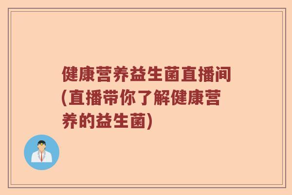 健康营养益生菌直播间(直播带你了解健康营养的益生菌)