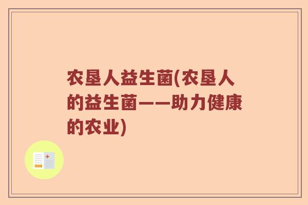 农垦人益生菌(农垦人的益生菌——助力健康的农业)