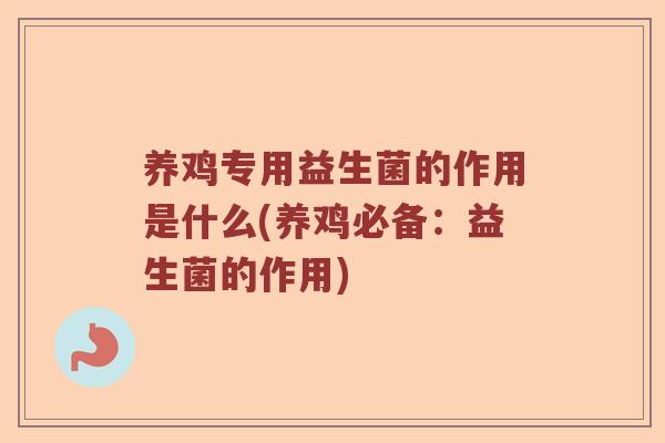 养鸡专用益生菌的作用是什么(养鸡必备：益生菌的作用)