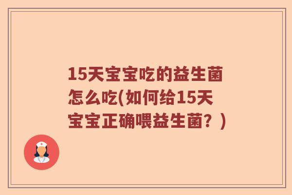 15天宝宝吃的益生菌怎么吃(如何给15天宝宝正确喂益生菌？)