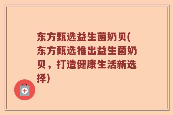 东方甄选益生菌奶贝(东方甄选推出益生菌奶贝，打造健康生活新选择)