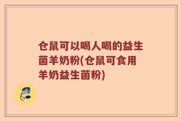 仓鼠可以喝人喝的益生菌羊奶粉(仓鼠可食用羊奶益生菌粉) 仓鼠可以喝人喝的益生菌羊奶粉(仓鼠可食用羊奶益生菌粉)