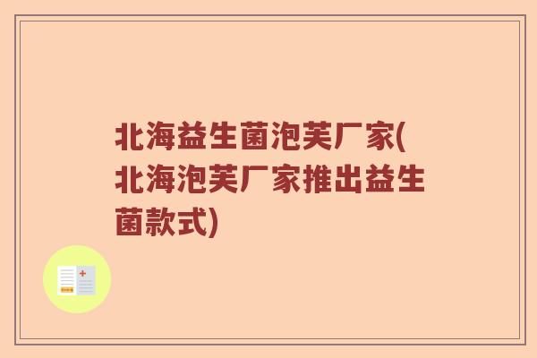 北海益生菌泡芙厂家(北海泡芙厂家推出益生菌款式)