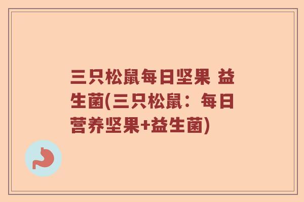 三只松鼠每日坚果 益生菌(三只松鼠：每日营养坚果+益生菌)